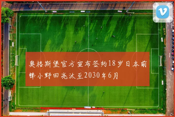 奥格斯堡官方宣布签约18岁日本前锋小野田亮汰至2030年6月