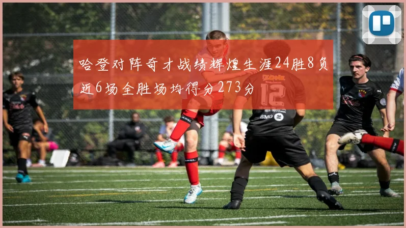 哈登对阵奇才战绩辉煌生涯24胜8负近6场全胜场均得分273分