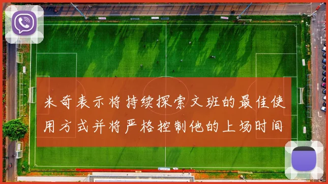 米奇表示将持续探索文班的最佳使用方式并将严格控制他的上场时间