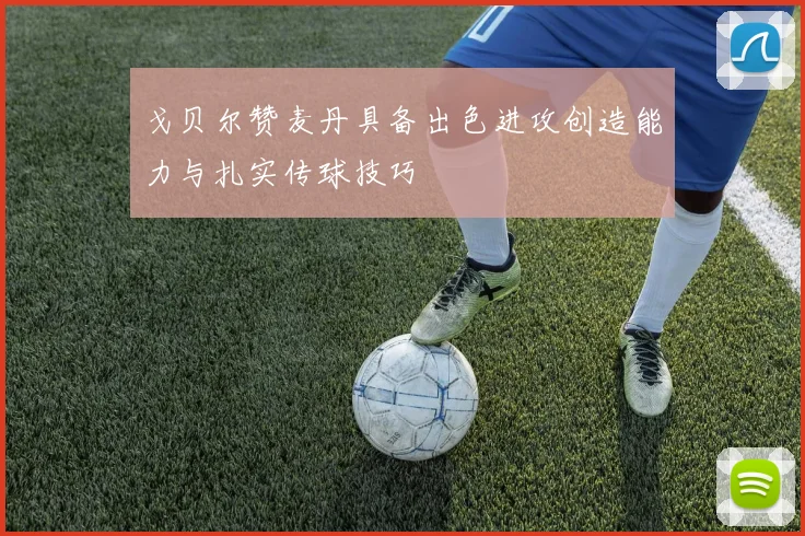 戈贝尔赞麦丹具备出色进攻创造能力与扎实传球技巧