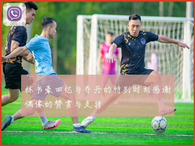 林书豪回忆与乔丹的特别时刻感谢偶像的赞赏与支持