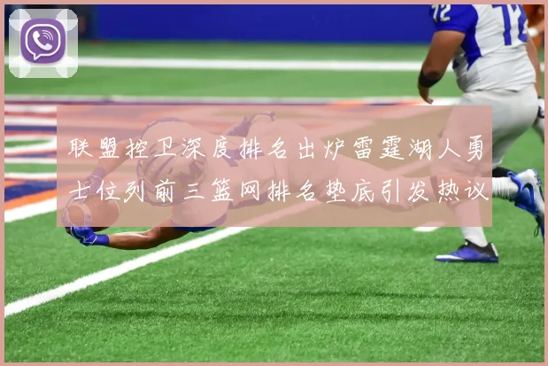 联盟控卫深度排名出炉雷霆湖人勇士位列前三篮网排名垫底引发热议