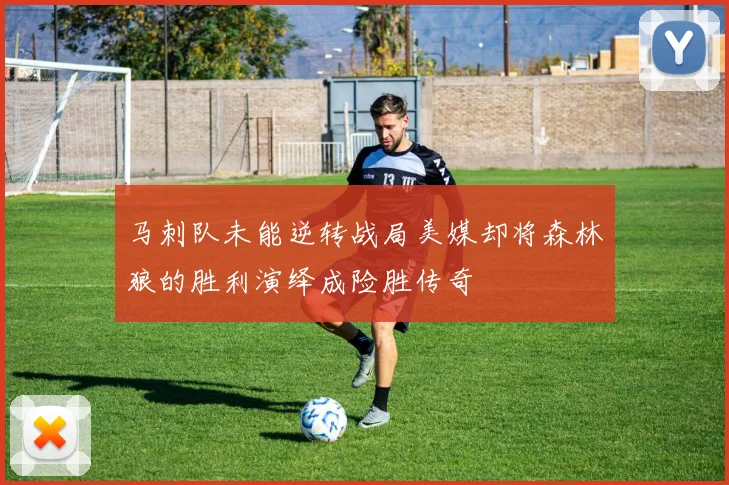 马刺队未能逆转战局美媒却将森林狼的胜利演绎成险胜传奇