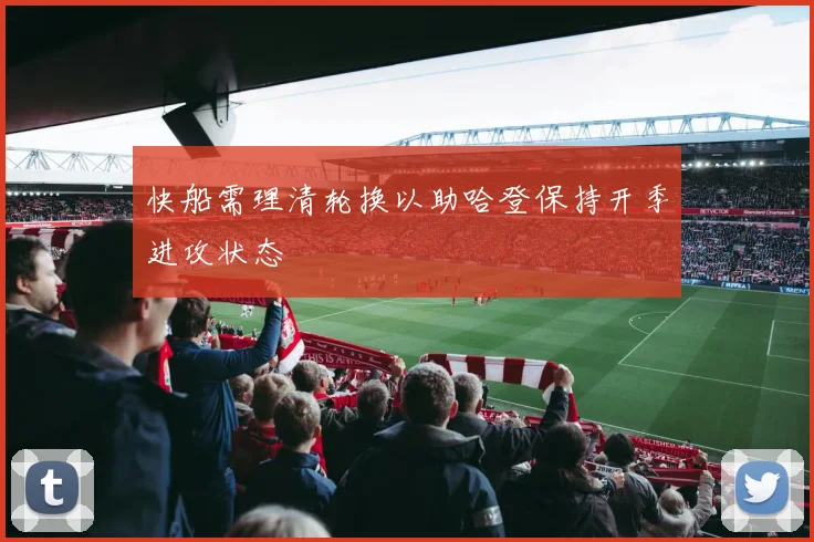 快船需理清轮换以助哈登保持开季进攻状态