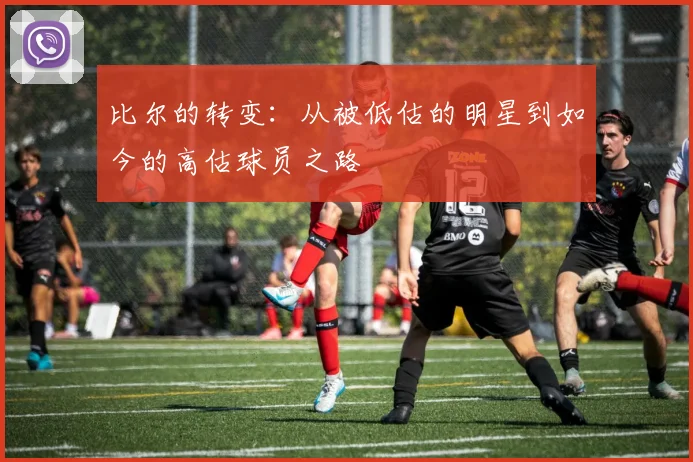 比尔的转变：从被低估的明星到如今的高估球员之路