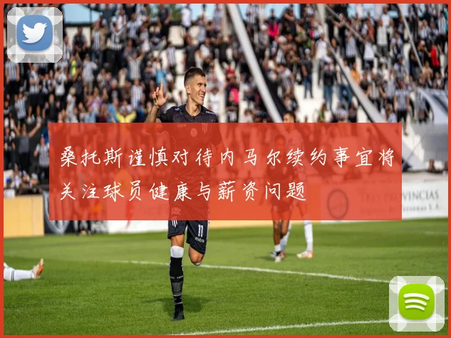 桑托斯谨慎对待内马尔续约事宜将关注球员健康与薪资问题