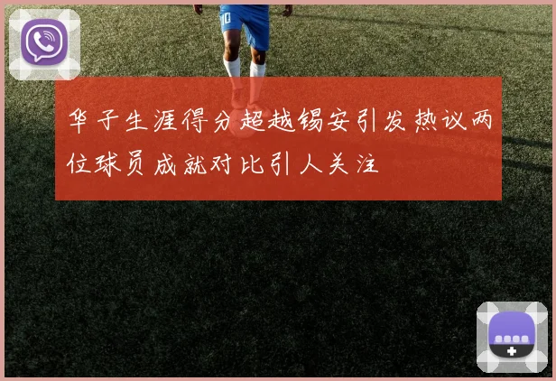 华子生涯得分超越锡安引发热议两位球员成就对比引人关注