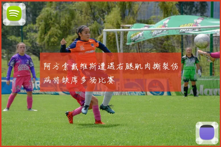 阿方索戴维斯遭遇右腿肌肉撕裂伤病将缺席多场比赛