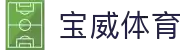 宝威体育(中国)官方网站-BOWWAYSPORTS