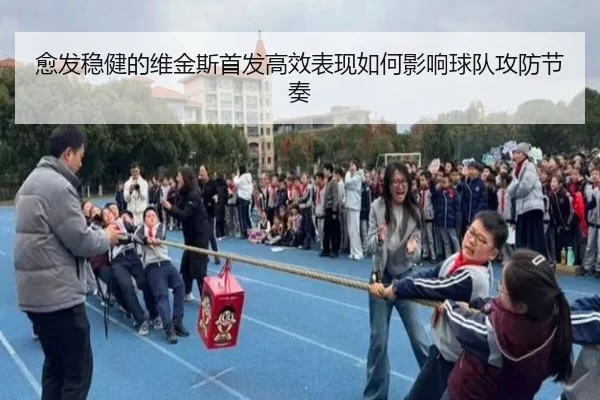 愈发稳健的维金斯首发高效表现如何影响球队攻防节奏 - BOWWAYSPORTS